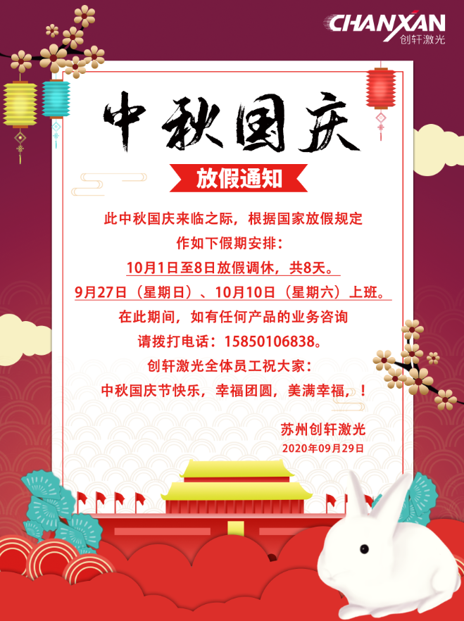 2020創軒激光科技有限公司國慶放假通知