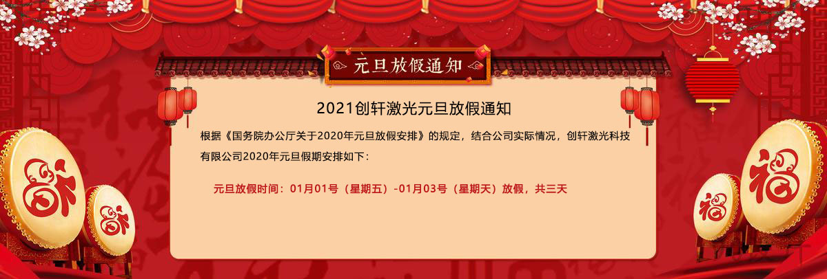 2021年創軒激光元旦放假通知