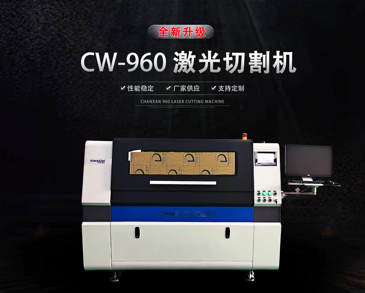 CW-960激光切割機