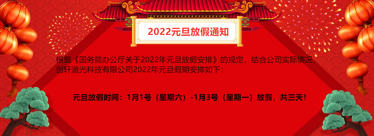 創軒激光2022年元旦放假通知