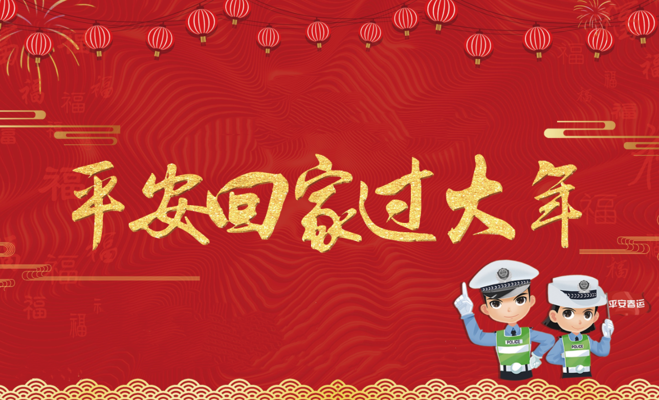 春節假期將至，創軒激光請您查收這份安全防護手冊