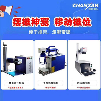 擺地攤專用激光打標(biāo)機(jī)