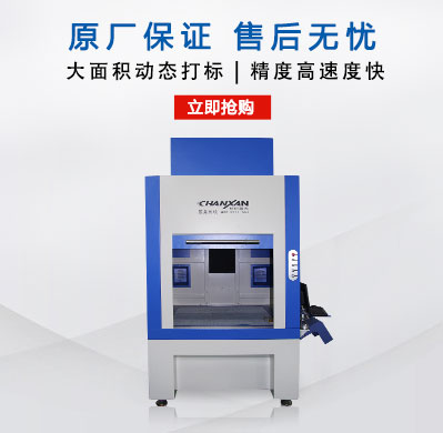 CXF-6060大幅面動(dòng)態(tài)激光打標(biāo)機(jī)