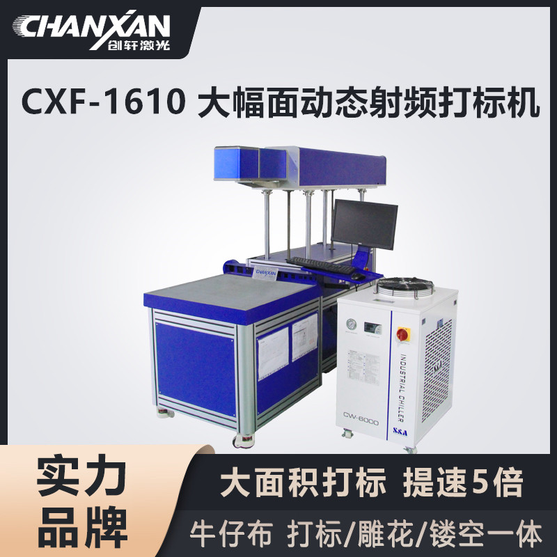 CXF-1610 大幅面動態射頻打標機