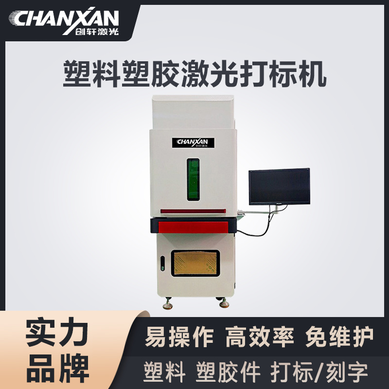 塑料激光打標機