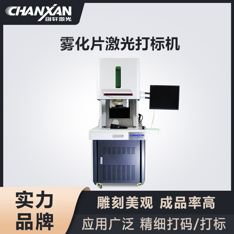 霧化片激光打標機