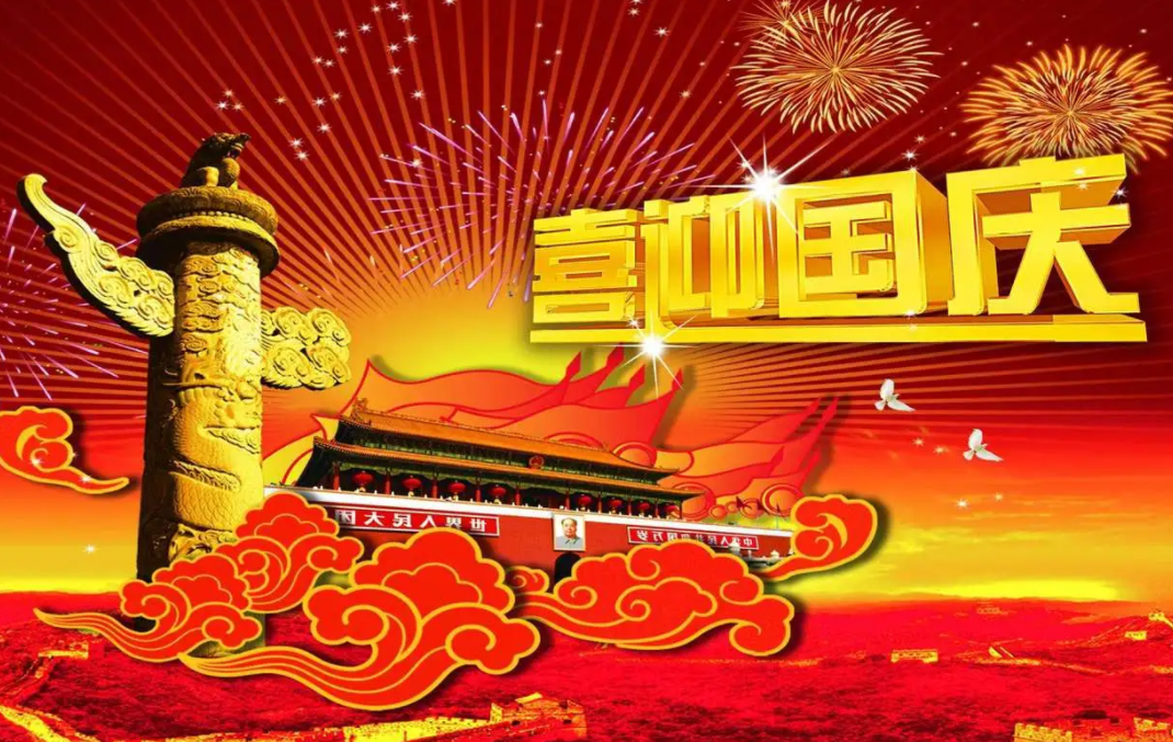 創(chuàng)軒激光科技有限公司國慶放假通知