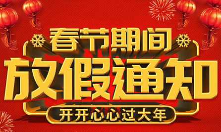 2024年創(chuàng)軒激光春節(jié)放假通知