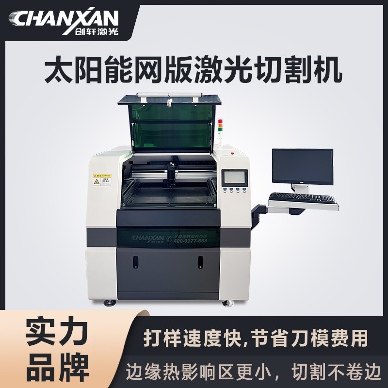 太陽能網版激光切割機