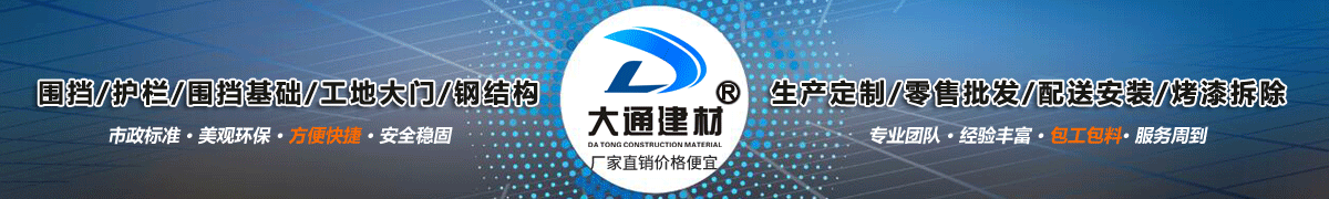 深圳市大通建材有限公司，工地施工圍擋生產批發廠家，我們用案例說，他們信賴大通建材